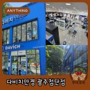 광주안경은 무조건 여기, 광주다비치 첨단점에 대한 솔직 후기!