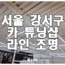 강서카인테리어 | [강서구 라인 조명 인테리어] 노출 천정 자동차 튜닝샵 라인 조명 시공 후기