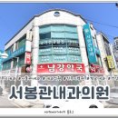 서봉관내과의원 이미지