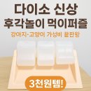 (주)아성다이소 개봉역남부점 | 🐶🐱 다이소 신상 후각놀이 먹이퍼즐 – 강아지·고양이 가성비 끝판왕 3천원템!