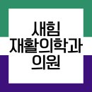 새힘재활의학과