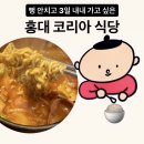 홍대 입구역 한식 추천! 코리아식당 후기, 1인 부대찌개