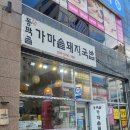 동막골가마솥돼지국밥 이미지