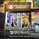 치앙마이 님만해민 원님만 근처 발마사지 멜라티 NOL 예약 Melati Relax &amp; Health Massage