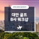 로야트 대만 골프여행 3박 4일 일정 후기by.로야트(loyat)