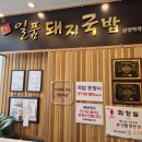 일품돼지국밥 삼성역점