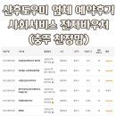 에스제이예약서비스업체 | 충주 산후도우미 업체 예약 후기｜사회서비스 전자바우처 활용 (업무범위부터 환불 규정까지 총정리)