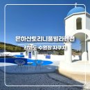 강화도바닷가쉼터수영장단체오션뷰펜션 | 강화도 오션뷰 숙소 추천 은하산토리니풀빌라펜션 수영장·자쿠지·노을맛집 감성 풀빌라 후기