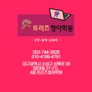 트리즈수학과학학원