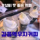 우지커피 길음롯데캐슬점 | 길음역 카페 우지커피 길음뉴타운점 가성비 음료 추천