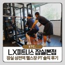 the 스페셜짐&PT | 잠실 삼전역 헬스장 LX피트니스 PT등록 내돈내산 솔직후기