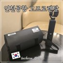 오즈모 포켓4 액션캠 인천공항 대여 고프로렌탈 후기
