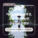 남부경로당 | 거제도 여행코스 추천, 무료 관람 가능한 근포땅굴 인생샷