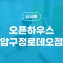 오픈하우스압구정 네이버블로그