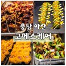 아산마트배방점 | 고메 스퀘어 아산 배방점 스시 뷔페 천안 아산 맛집 솔직 후기