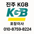케이지비 | 포레나아파트 진주KGB이사 후기