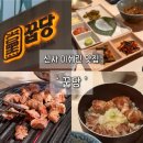 고기만남 - 서구 승학로236번길 27 | 신사역 꿉당 | 미쉐린 고기 맛집 주말 저녁 현장웨이팅 후기 (인생목살 만남)