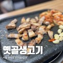 옛골생고기 - 성북구 동소문로22길 60 | [관악] 봉천동 삼겹살집 추천, 옛골생고기