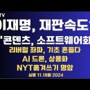 이재명, 재판속도?/일부 사람들 회의적/콘덴츠, 소프트웨어화/리버럴 좌파, 사회기반을 뒤흔들다...11.18월 [공병호TV] 이미지