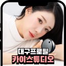 극동방송국 입구 버스정류장 | 대구프로필스튜디오 찾는다면 대명동 카이스튜디오에서 완성한 신뢰감 있는 프로필 촬영 후기