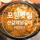 산갈래닭갈비 | 포항 닭갈비 맛집 추천 유강 산갈래 닭갈비 방문후기