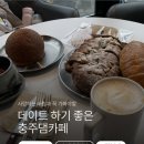 충주댐가든 | 충주댐 카페 충주 베이커리카페 일월 추천