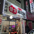 최가네술통밥통참숯돼지갈비