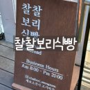 찰찰보리식빵(성남점)