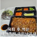육퇴 후! 마왕족발 , 국민낙곱새 초간단후기