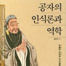 동서양 철학으로 삶의 지혜를 배우다 | 한국 정치철학의 통섭적 지평: 황태연의 생애, 사상 체계 및 저작 독서 가이드