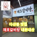 다산지금점 맛집 재호갈비탕 내돈내산 솔직후기 점심 특선 메뉴 추천