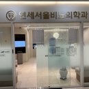 연세서울비뇨의학과의원 이미지