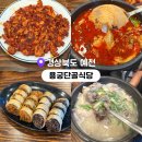 장모님진해장국 | 경북 예천맛집 용궁단골식당 신관 직화돼지국밥 모듬순대 솔직후기