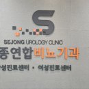 세종시 24시간 요로결석센터 운영! 세종연합비뇨기과 솔직 방문 후기