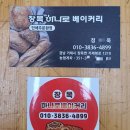 장목하나로베이커리