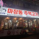 마장동주먹고기 - 평택시 | 마장동주먹고기