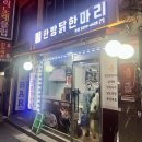 한방닭한마리 | 성동구 도선동 맛집 추천｜한방닭한마리 직접 다녀온 후기