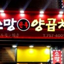소망양곱창 이미지