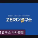 충청남도축산기술연구소 | 불당동헬스장 제로연구소 나사렛점 가성비 좋은 건강 간식