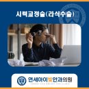 연세아이빛안과의원 이미지