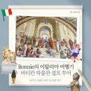 [이탈리아 여행] 바티칸 박물관 가이드 투어 없이 셀프 투어하기 / 부제 : 가족들과 함께하는 바티칸...
