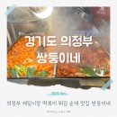장터순대 서쪽 | 의정부 제일시장 순대 떡볶이 맛집 쌍둥이네 위치 가격 휴일 등 정보와 후기