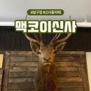 미래산장 | 압구정역 근처 주차가능한 감성카페, 산장 분위기 맥코이 신사