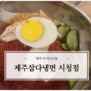 제주삼다냉면