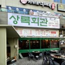 착한돼지 김포구래점 | 상록회관 연탄구이 김포구래점 맛있는 연탄구이 삼겹살 회식장소로 추천드려요