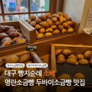 6948 | 대구 소베 빵지순례 두바이소금빵맛집 평일 웨이팅 꿀팁 후기