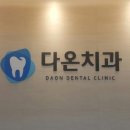 크라운치과보철과치과의원 네이버블로그