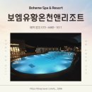 춘향로 | [전북 완주] 요즘 핫한 완주 스파 리조트, 보엠유황스파앤리조트 후기 + 할인 꿀정보 공유🌿