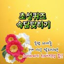 🟣뇌훈련😄속담 알아 맞히기(7개 이상 맞히시면 치매걱정 끝!) 이미지