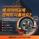 신화자동차정비 - 김해시 상동로 285 | 타이어교체비용 아끼는 방법 공임비까지 확인해야하는 이유 현대 제네시스후기